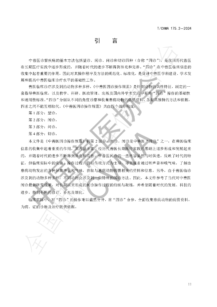 T/CVMA 175.2-2024 标准预览