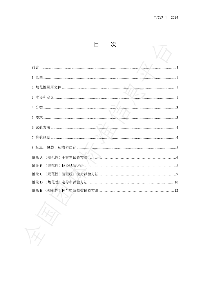 T/CVA 1-2024 标准预览