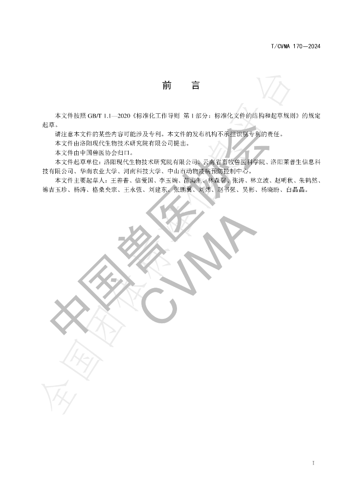 T/CVMA 170-2024 标准预览