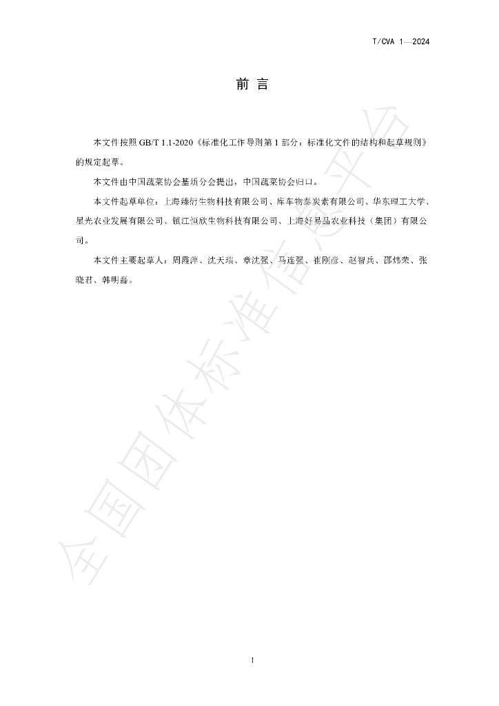 T/CVA 1-2024 标准预览