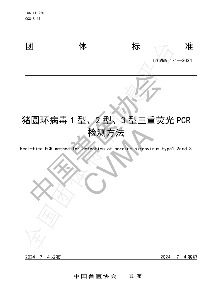 T/CVMA 171-2024 标准预览