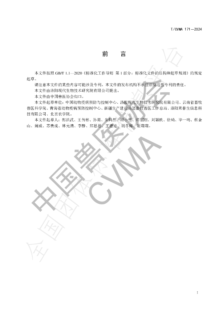 T/CVMA 171-2024 标准预览