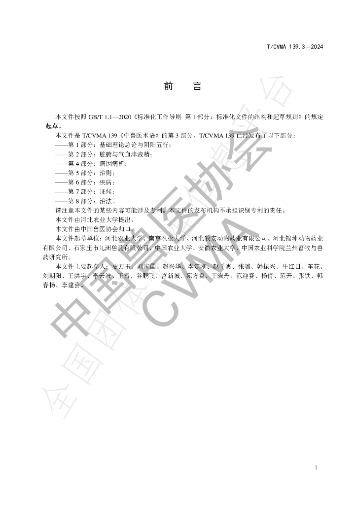 T/CVMA 139.3-2024 标准预览