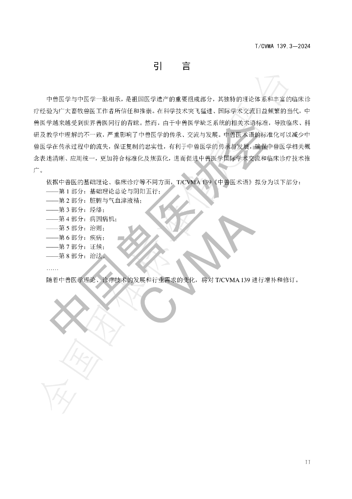 T/CVMA 139.3-2024 标准预览