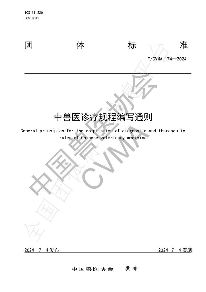 T/CVMA 174-2024 标准预览