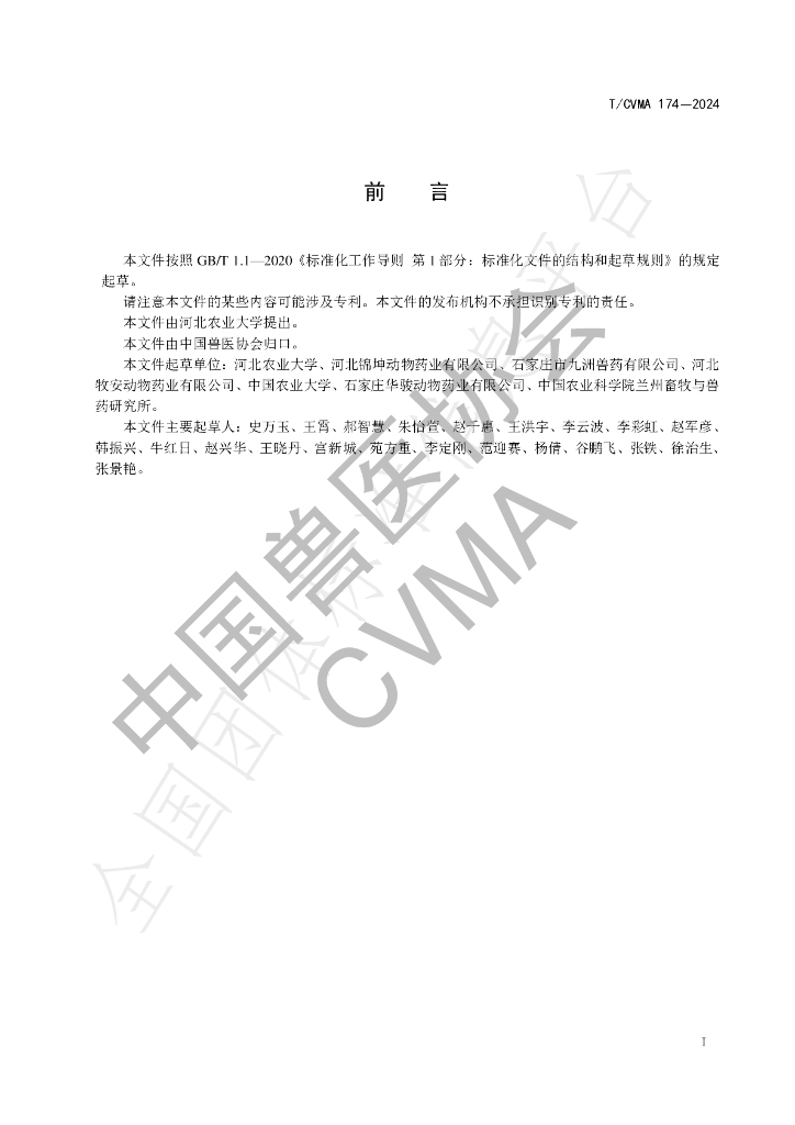 T/CVMA 174-2024 标准预览
