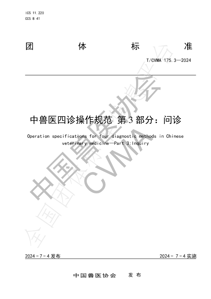 T/CVMA 175.3-2024 标准预览