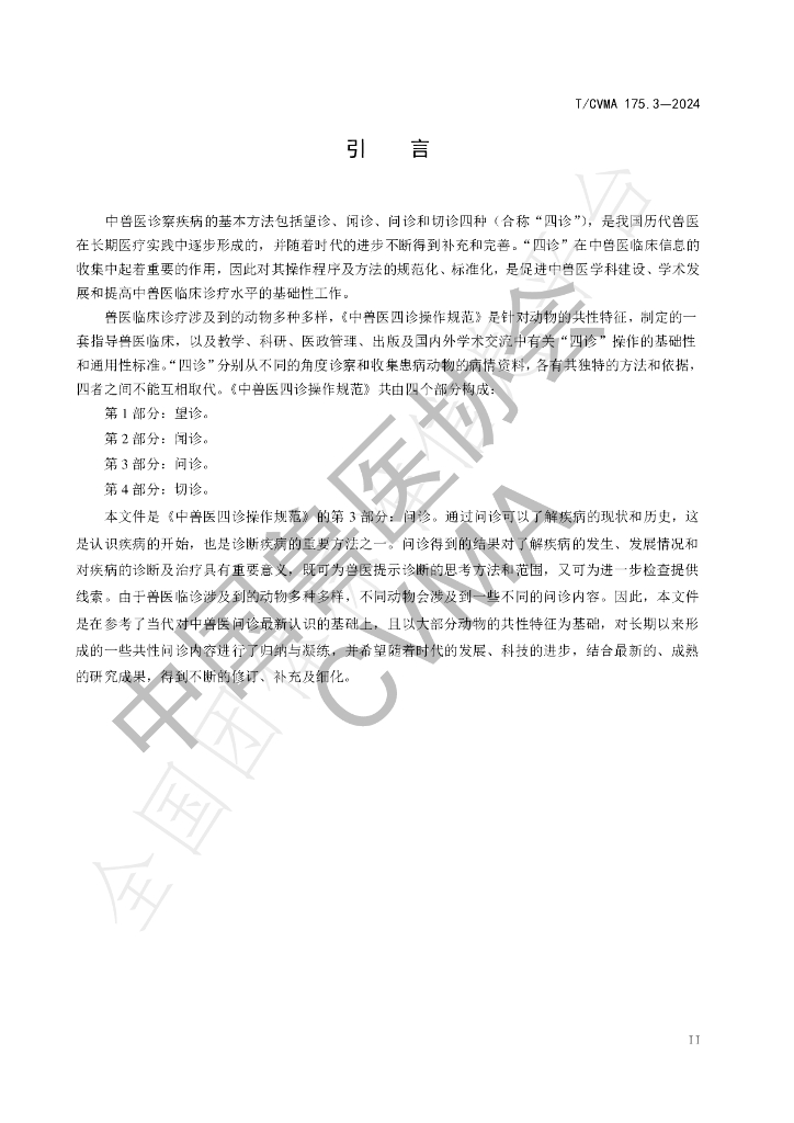 T/CVMA 175.3-2024 标准预览
