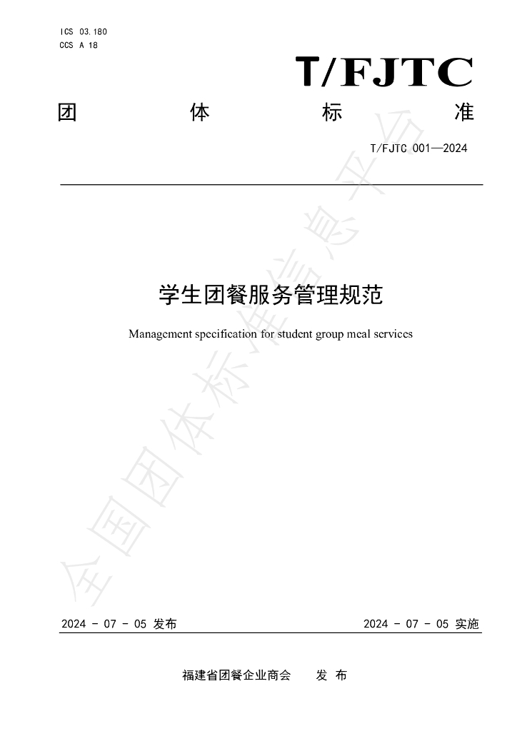 T/FJTC 001-2024 标准预览