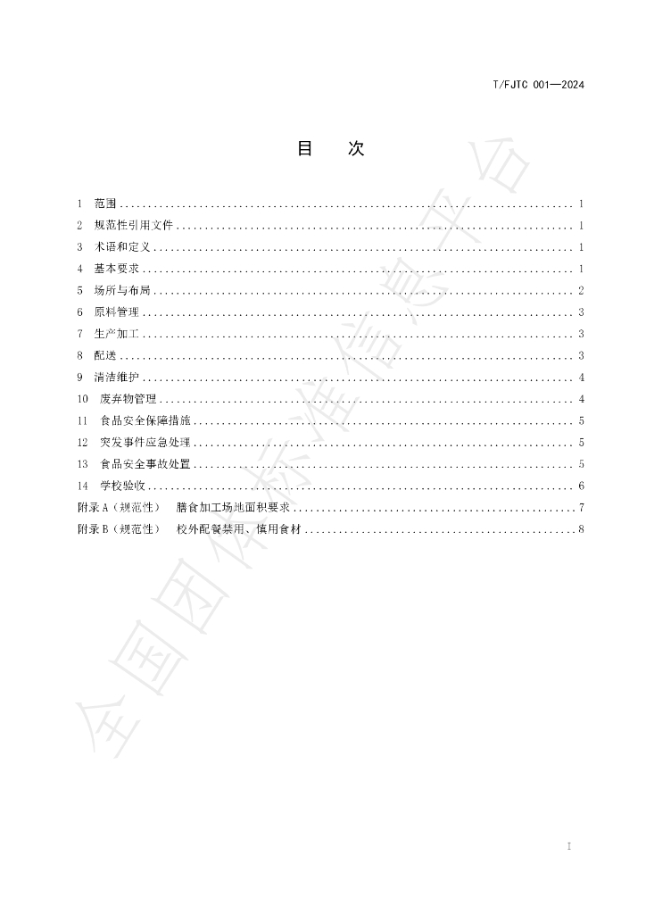 T/FJTC 001-2024 标准预览