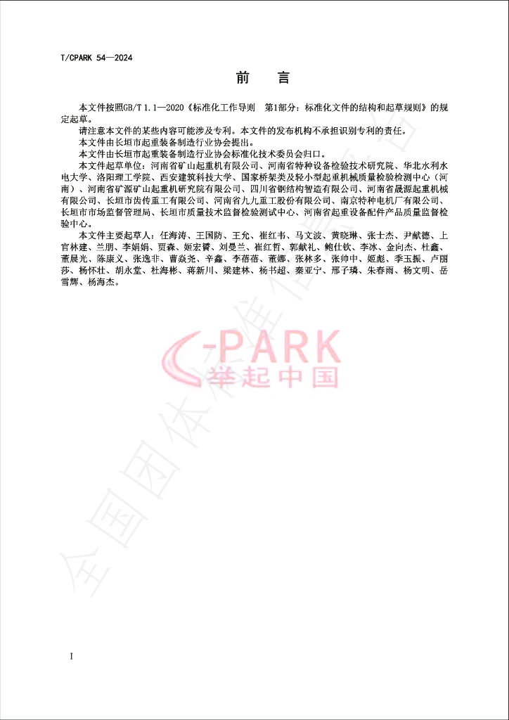 T/CPARK 54-2024 标准预览