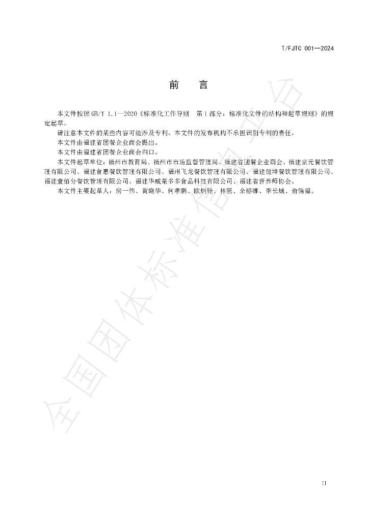T/FJTC 001-2024 标准预览