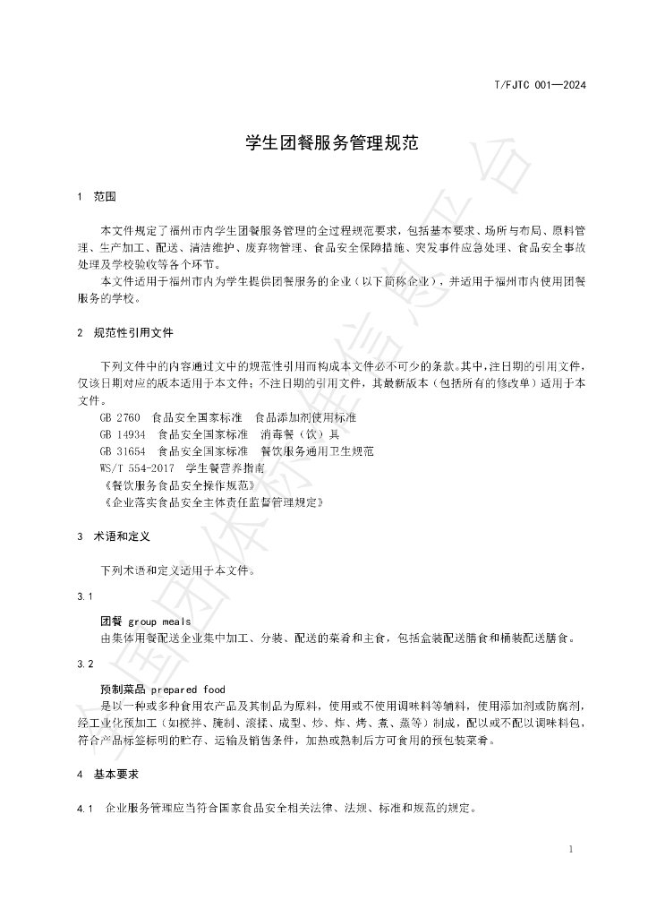 T/FJTC 001-2024 标准预览