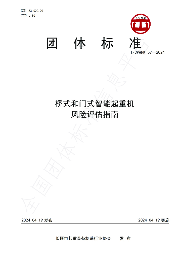 T/CPARK 57-2024 标准预览