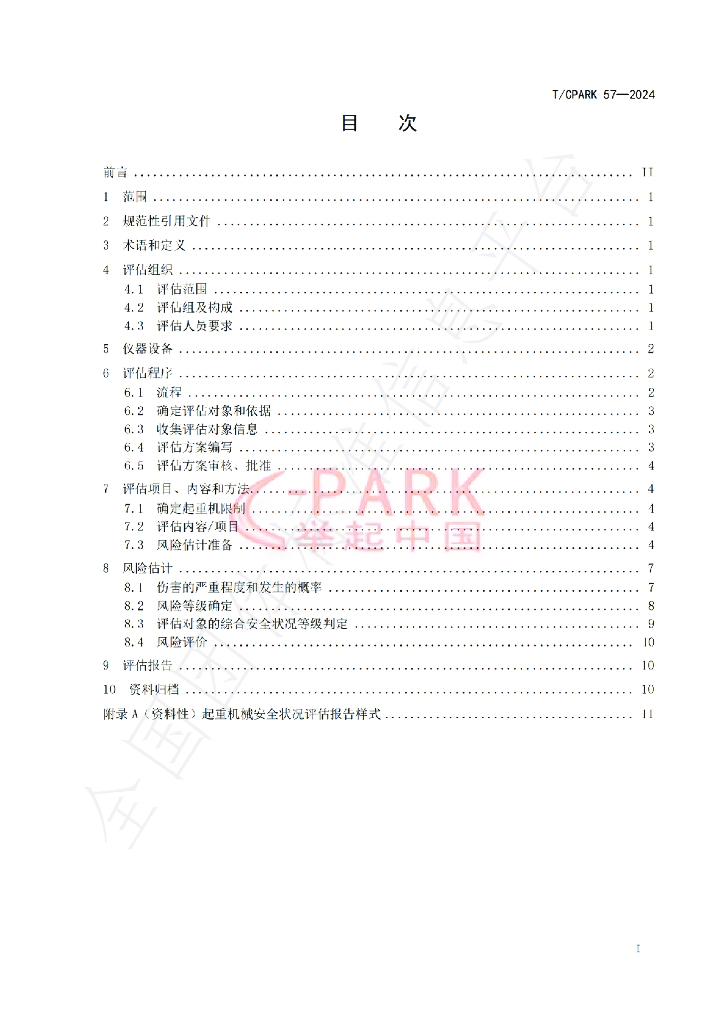 T/CPARK 57-2024 标准预览