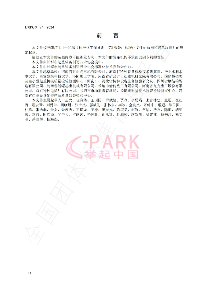 T/CPARK 57-2024 标准预览