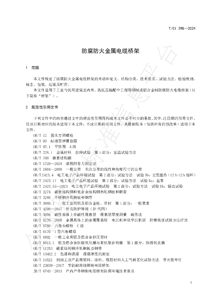 T/CI 398-2024 标准预览