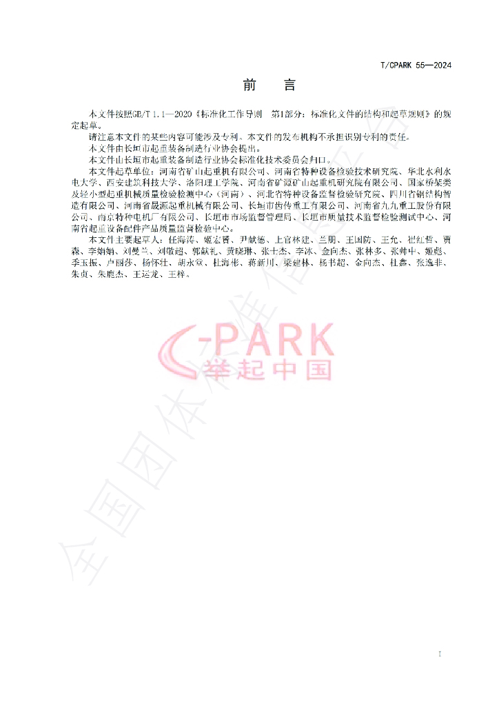 T/CPARK 55-2024 标准预览