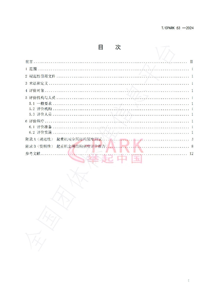 T/CPARK 53-2024 标准预览
