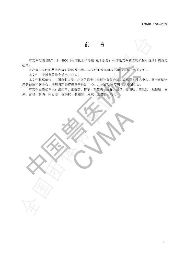 T/CVMA 168-2024 标准预览