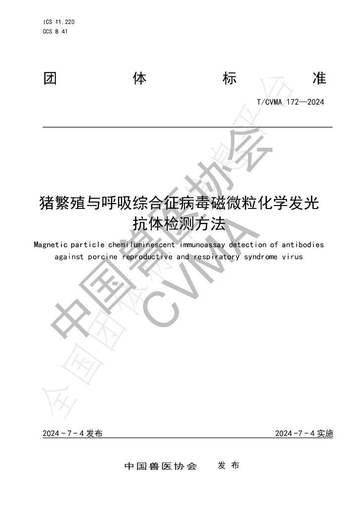 T/CVMA 172-2024 标准预览