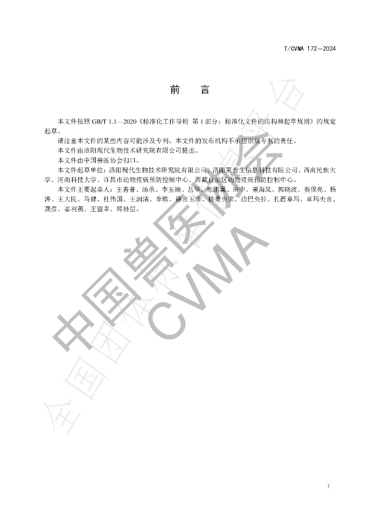 T/CVMA 172-2024 标准预览