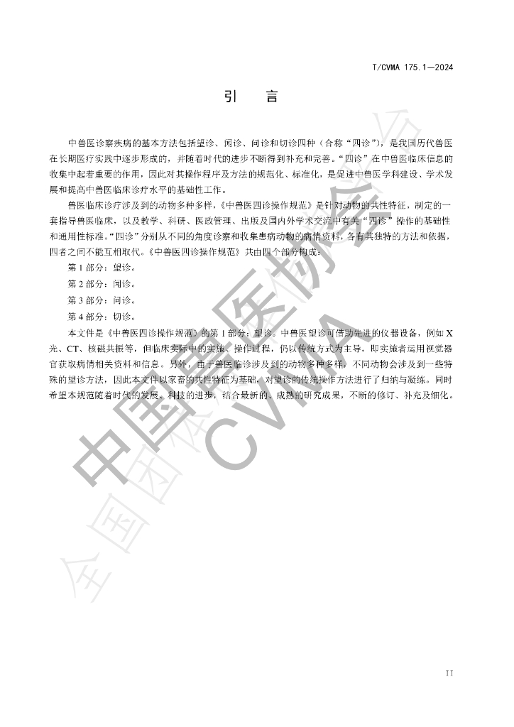 T/CVMA 175.1-2024 标准预览