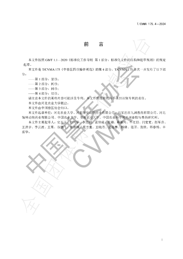 T/CVMA 175.4-2024 标准预览
