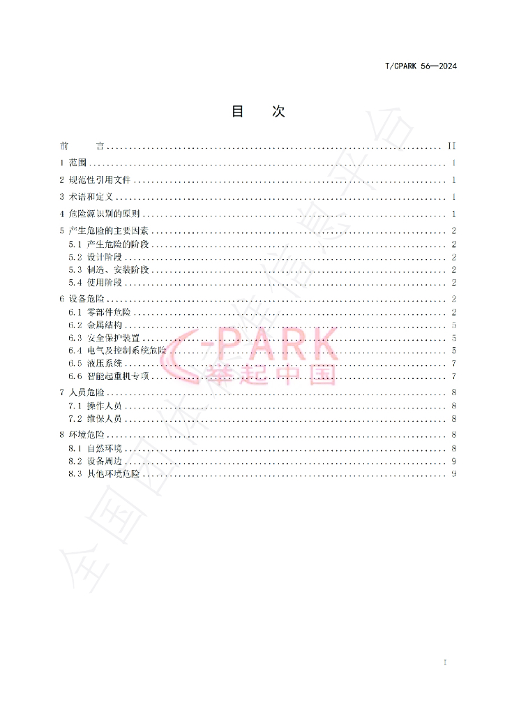 T/CPARK 56-2024 标准预览
