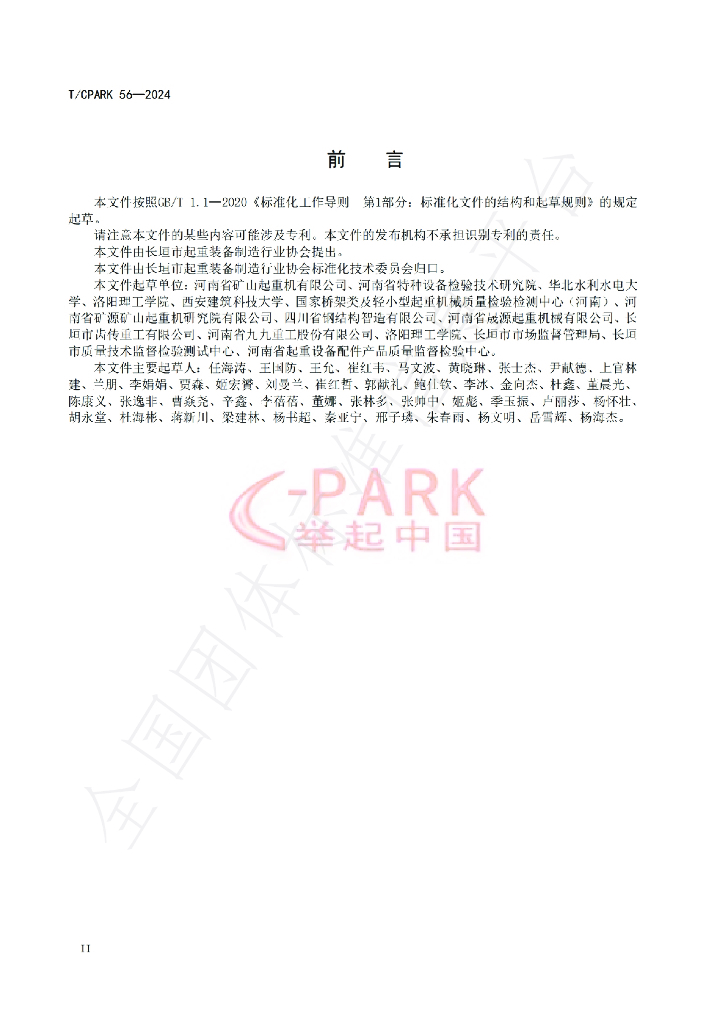 T/CPARK 56-2024 标准预览