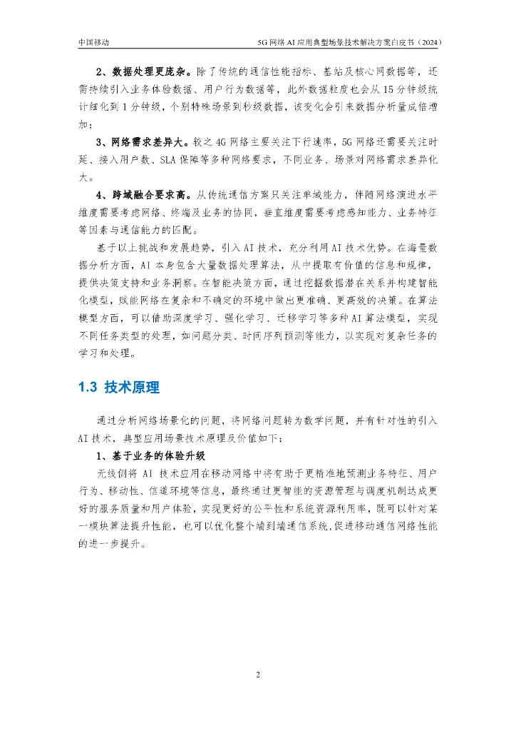 中国移动：2024年5G网络AI应用典型场景技术解决方案白皮书_第6页
