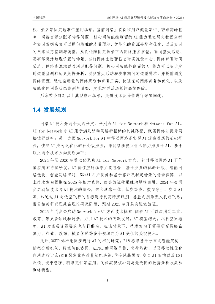 中国移动：2024年5G网络AI应用典型场景技术解决方案白皮书_第9页