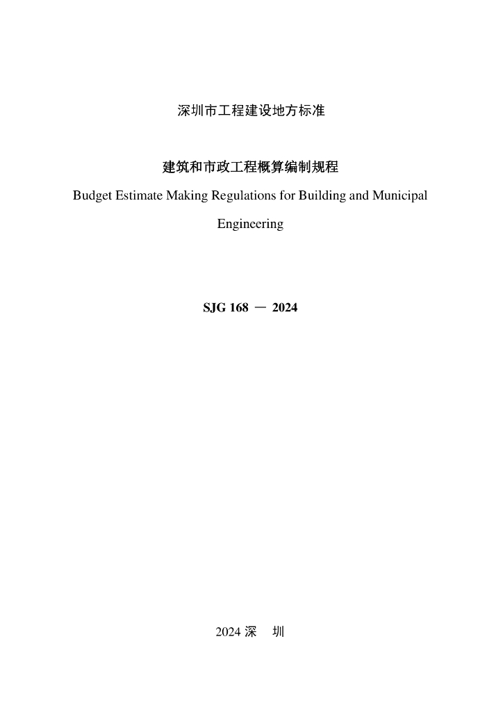 SJG 168-2024 标准预览