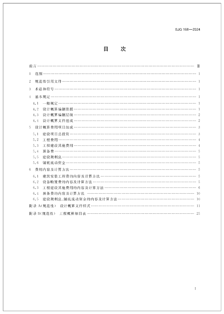 SJG 168-2024 标准预览