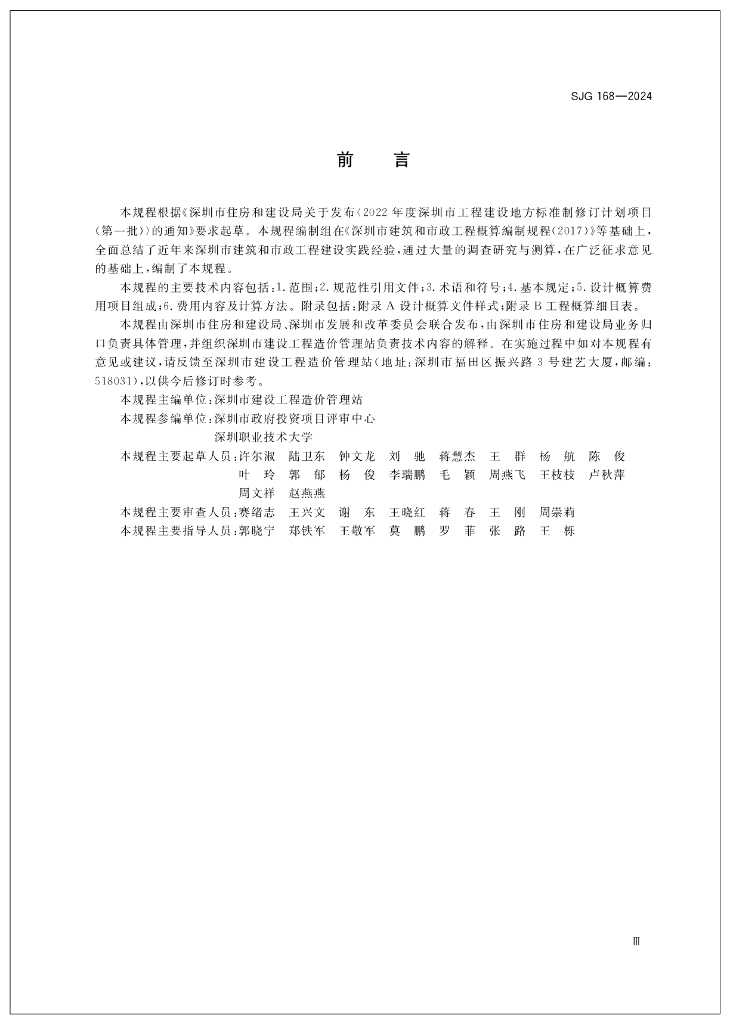 SJG 168-2024 标准预览
