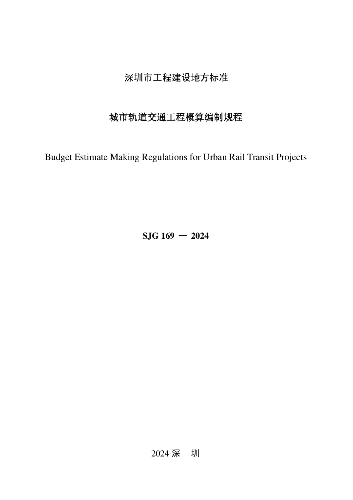SJG 169-2024 标准预览