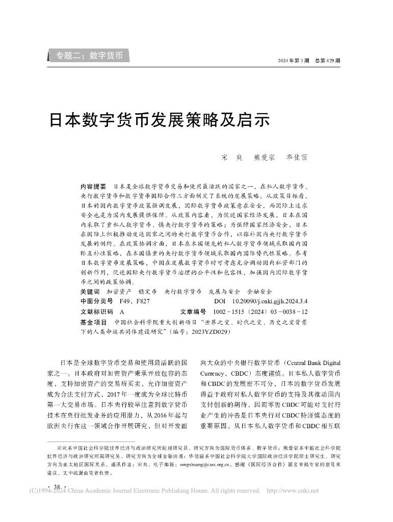 日本数字货币发展策略及启示