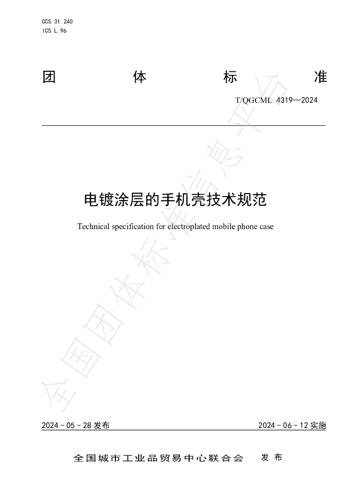 T/QGCML 4319-2024 标准预览