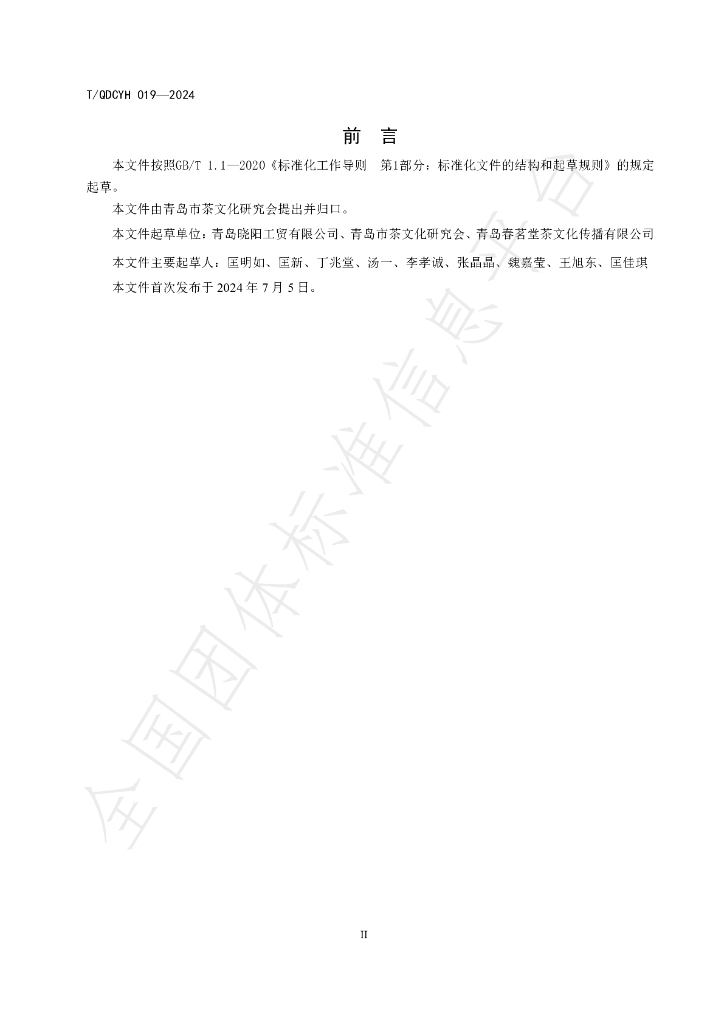T/QDCYH 019-2024 标准预览