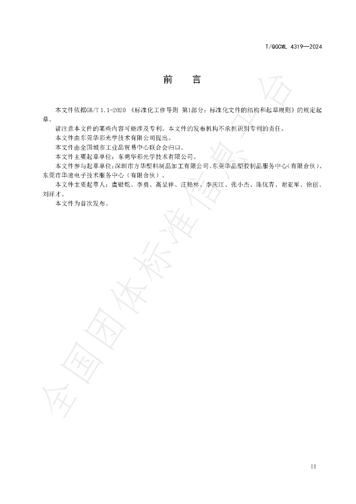 T/QGCML 4319-2024 标准预览