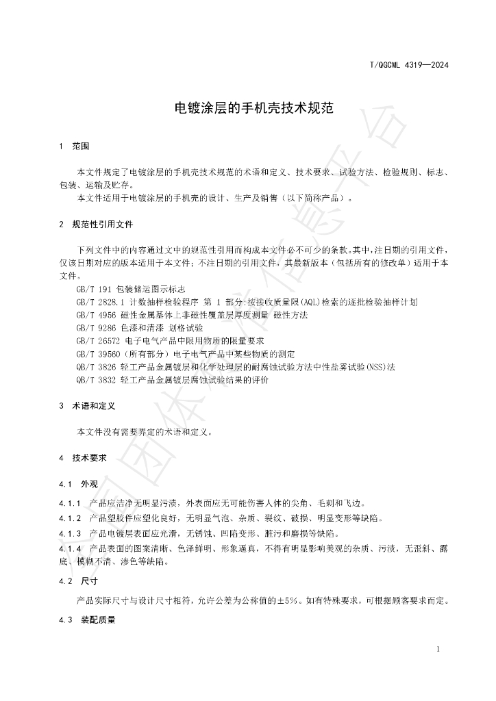 T/QGCML 4319-2024 标准预览
