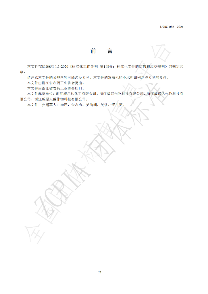 T/ZNX 052-2024 标准预览