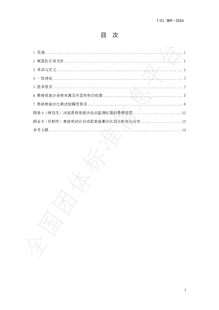 T/CI 389-2024 标准预览