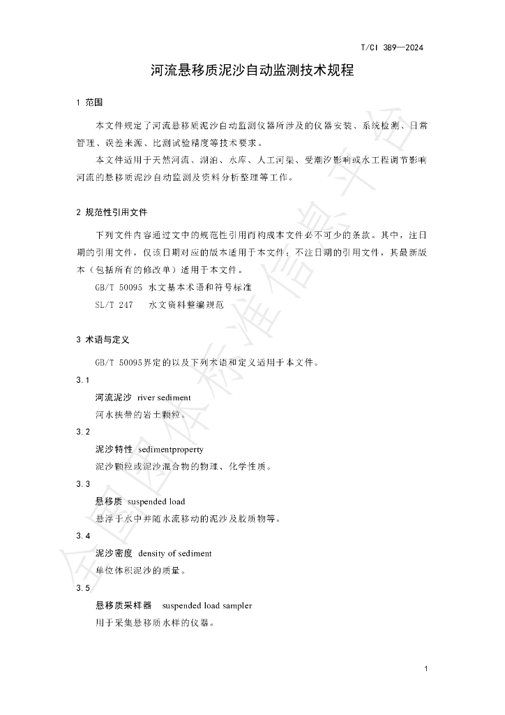T/CI 389-2024 标准预览