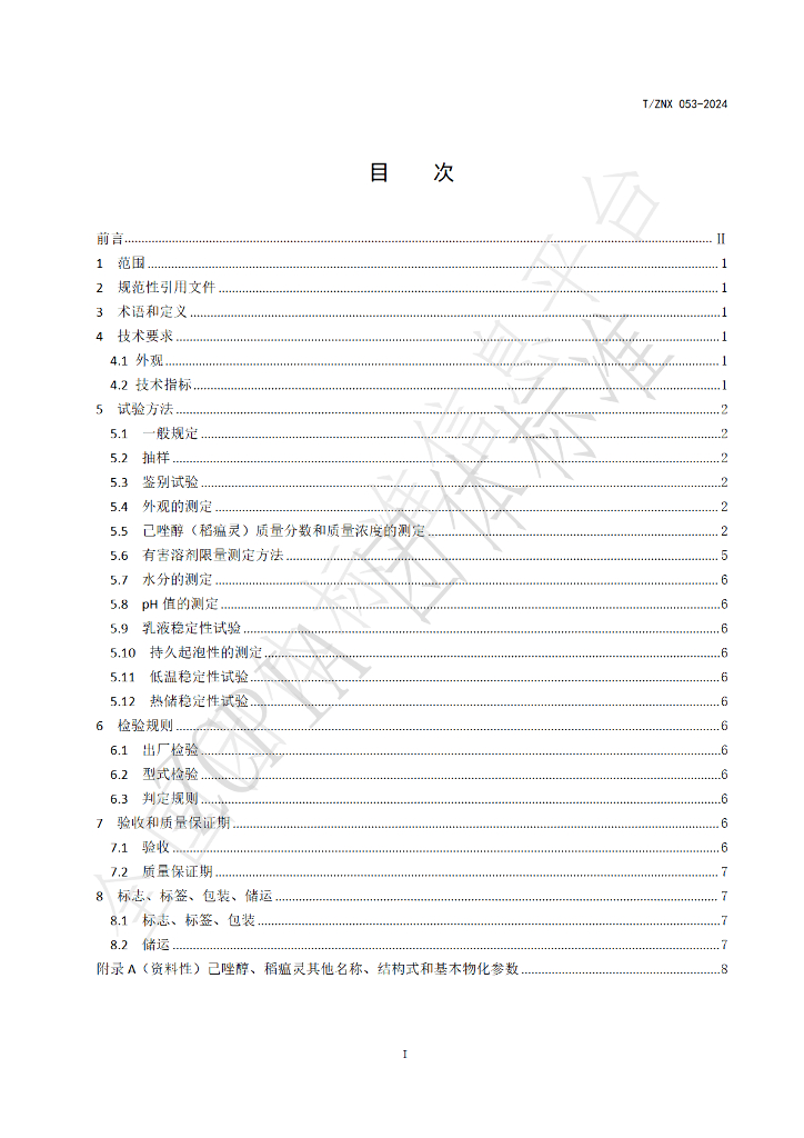 T/ZNX 053-2024 标准预览