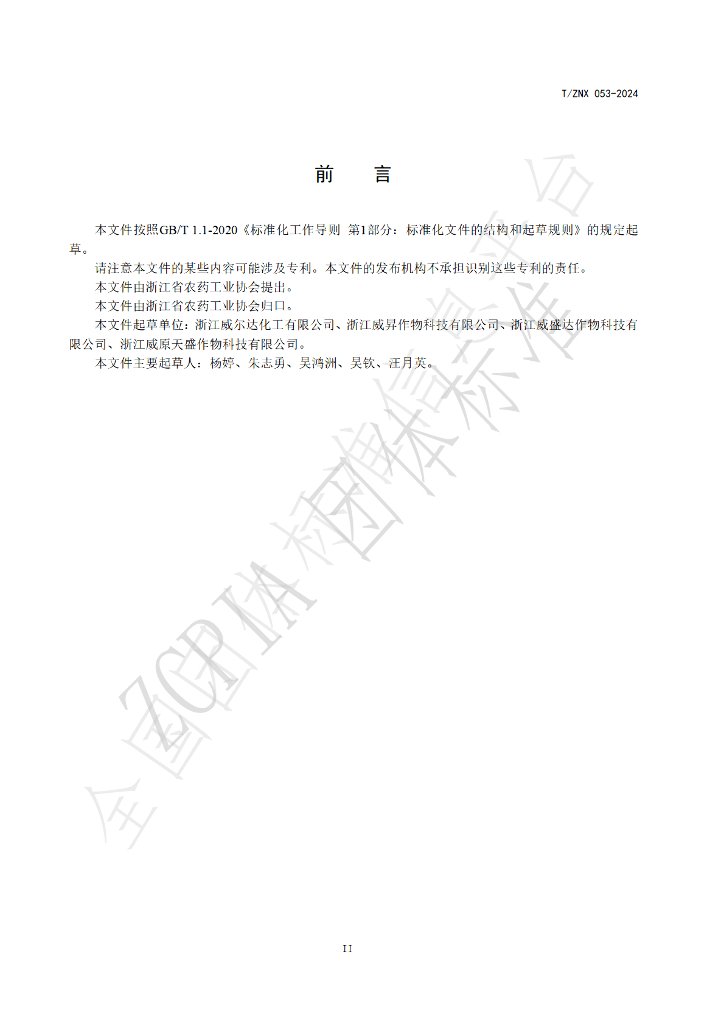 T/ZNX 053-2024 标准预览