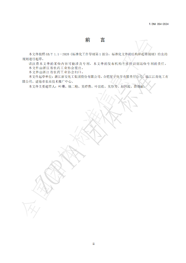 T/ZNX 054-2024 标准预览