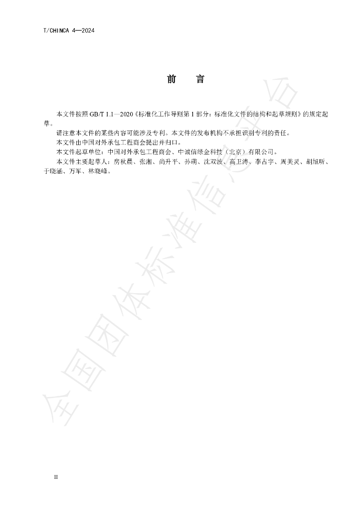 T/CHINCA 4-2024 标准预览