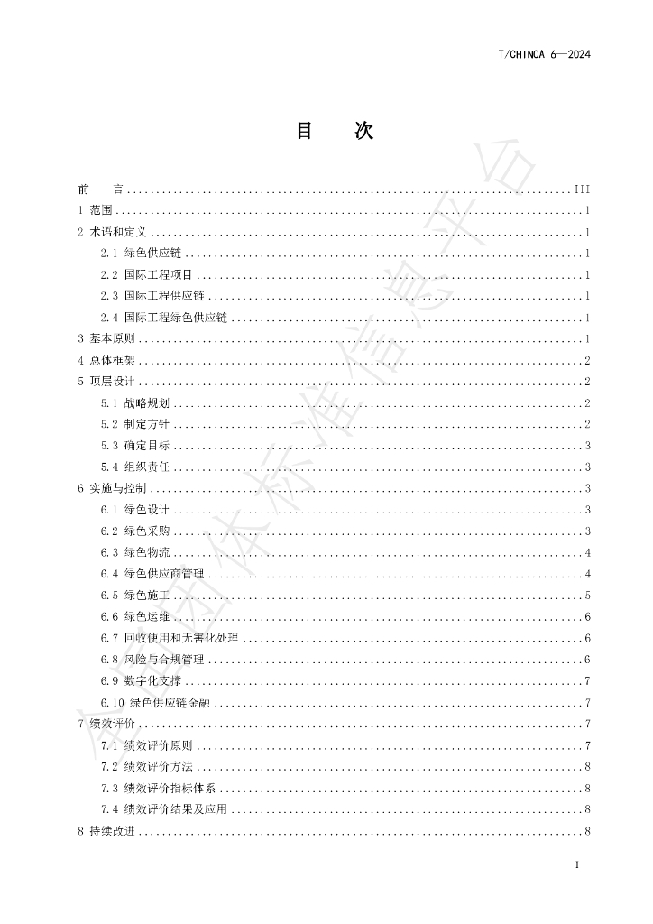 T/CHINCA 6-2024 标准预览