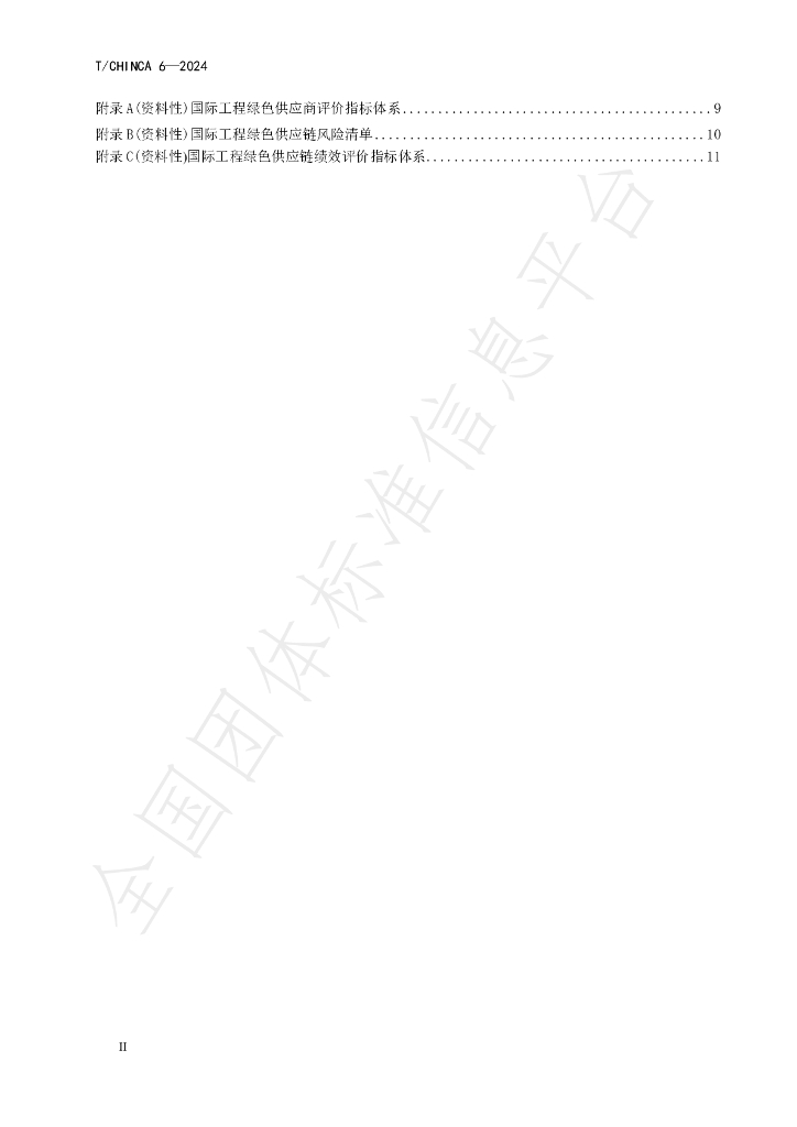 T/CHINCA 6-2024 标准预览